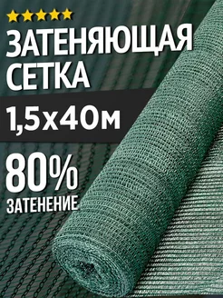 Затеняющая сетка для теплиц и заборов - 1.5х40м - 80%