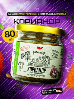 Кориандр молотый Гурмадзе, банка 80 г