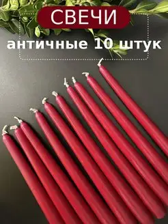 Свечи античные длинные конусные 10 шт