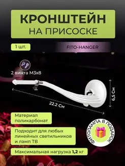 Кронштейн держатель для фитолампы на присоске FITO-Hanger