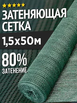 Затеняющая сетка для теплиц и заборов - 1.5х50м - 80%