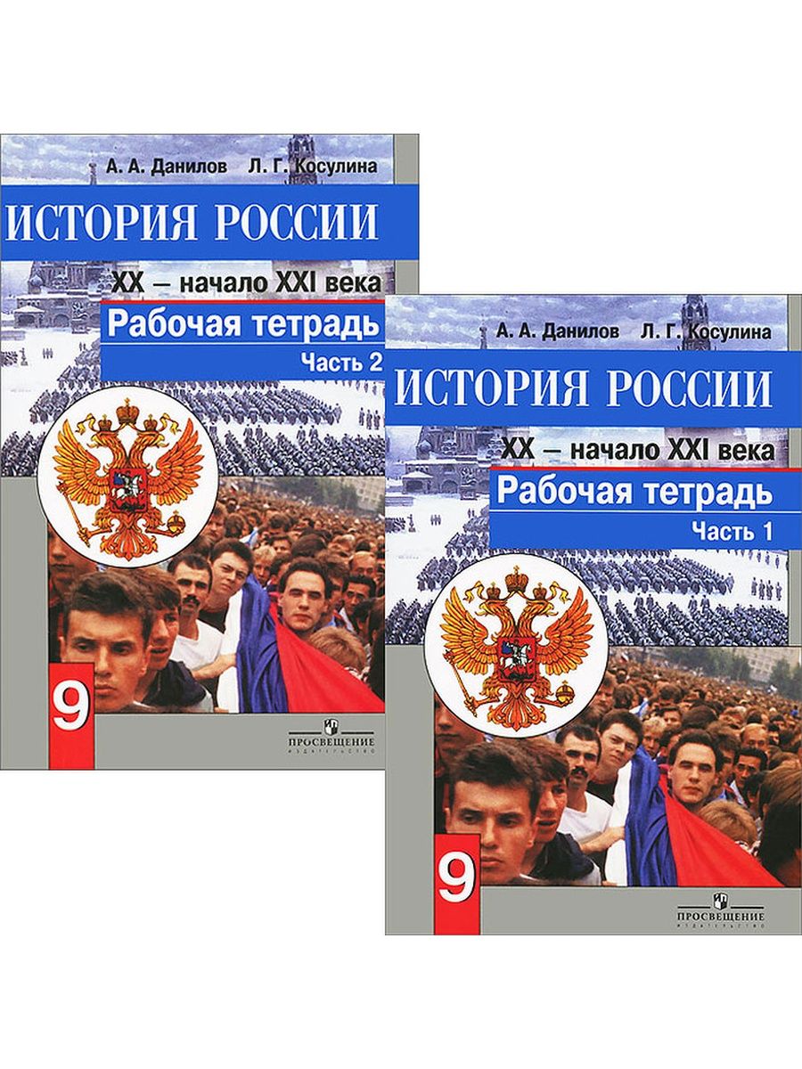 Рабочая тетрадь по истории 9 класс. Рабочая тетрадь по истории России 9 класс. Тетрадь по истории 9 класс Данилов. Данилова «история России. XX - начало XXI века».