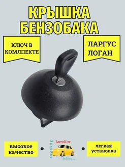 Крышка пробка бензобака