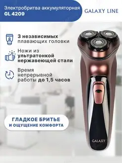 Бритва мужская электрическая GL4209 с триммером