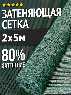 Затеняющая сетка для теплиц и заборов - 2х5м - 80%