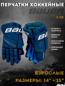 Перчатки хоккейные BAUER X S21 SR темно-синий