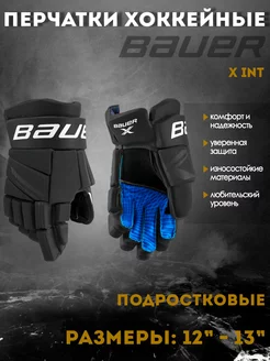 Перчатки хоккейные BAUER X S21 INT черно-белые