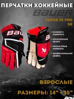 Перчатки хоккейные BAUER Vapor 3X Pro S22 SR черно-красный