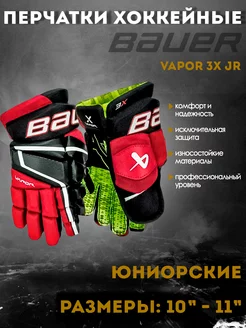 Перчатки хоккейные BAUER Vapor 3X S22 JR черно-красный