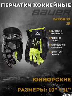 Перчатки хоккейные BAUER Vapor 3X S22 JR черный