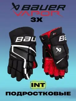 Перчатки хоккейные BAUER Vapor 3X S22 INT черно-белый