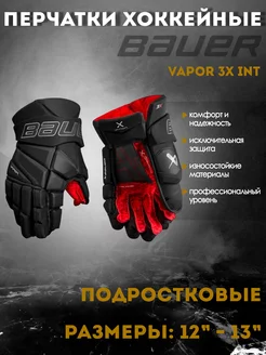 Перчатки хоккейные BAUER Vapor 3X S22 INT черный