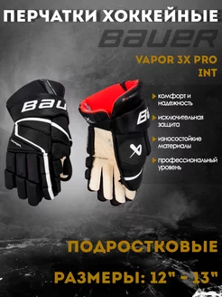 Перчатки хоккейные BAUER Vapor 3X Pro S22 INT черно-белый