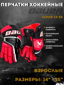 Перчатки хоккейные BAUER Vapor 3X S22 SR черно-красный