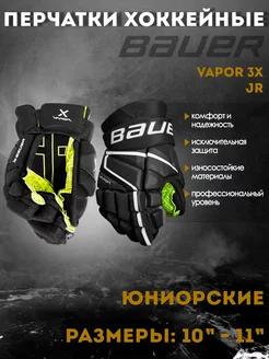 Перчатки хоккейные BAUER Vapor 3X S22 JR черно-белый