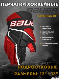 Перчатки хоккейные BAUER Vapor 3X S22 INT черно-красный