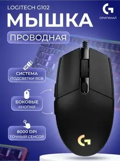 Мышка проводная игровая для ноутбука и пк G102 Lightsync