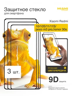 Защитное стекло на (для) Redmi 10 10S 11S 11