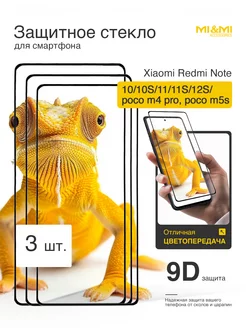 Защитное стекло Redmi Note 10 10S 11 11S 12S