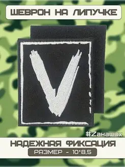 Военный патч V символика СВО