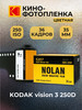 Фотопленка Nolan 250D кинопленка для 35мм цветная бренд Kodak продавец Продавец № 973731