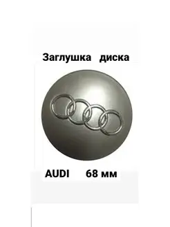 Заглушка на диск колеса AUDI колпачок литого диска АУДИ