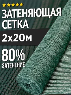 Затеняющая сетка для теплиц и заборов - 2х20м - 80%