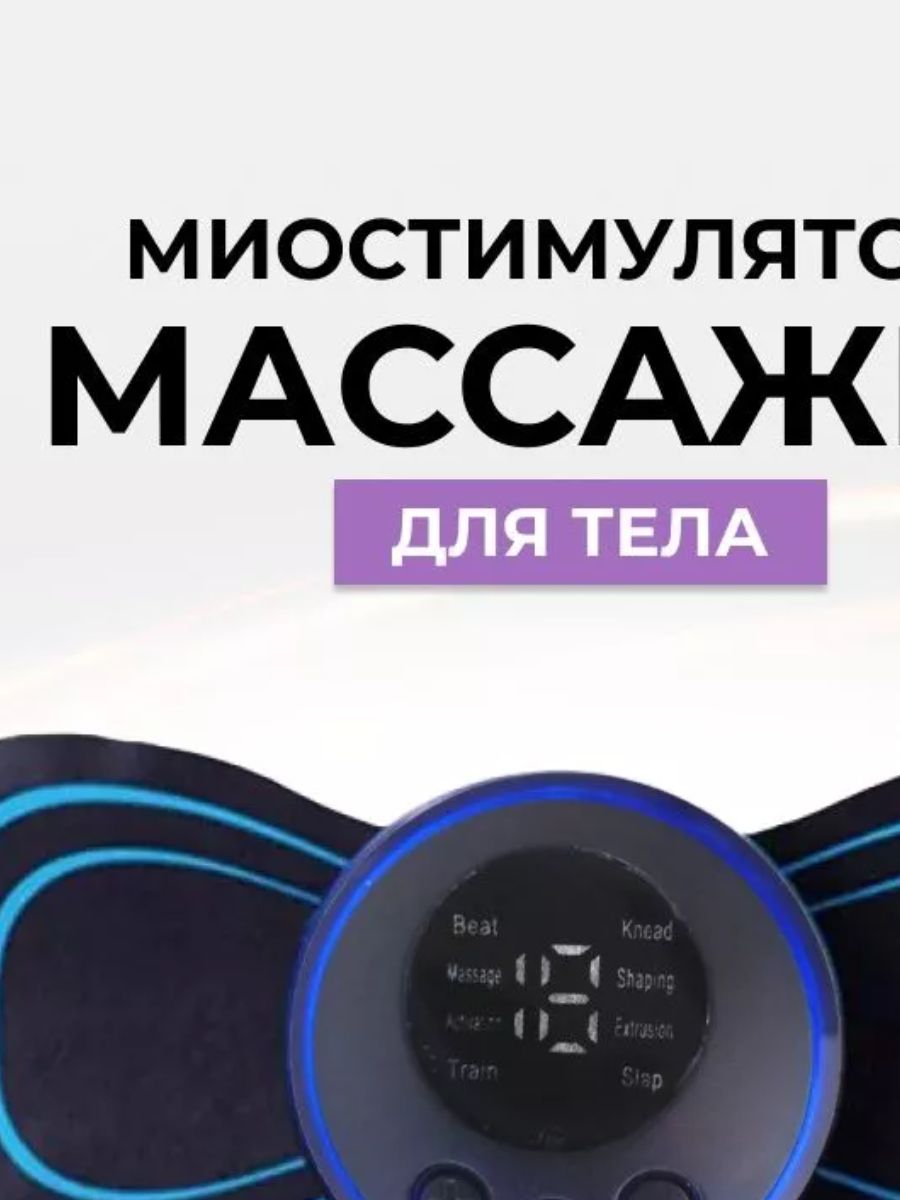 Миостимулятор бабочка большая