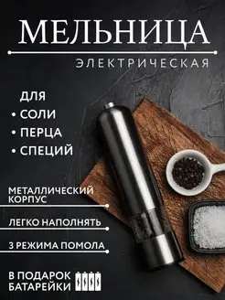 Электрическая мельница для специй