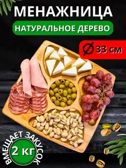 Менажница деревянная большая