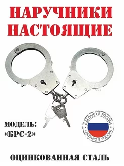 Наручники металлические БРС-2 настоящие, оцинкованные