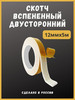 Скотч вспененный двусторонний 12ммх5м прочный узкий белый бренд продавец Продавец № 611392