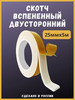 Скотч вспененный двусторонний 25ммх5м широкий бренд продавец Продавец № 611392