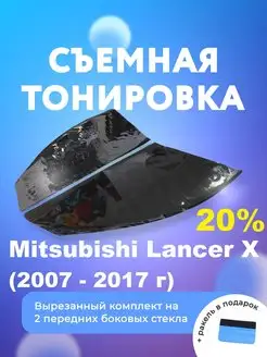 Съемная тонировка для Mitsubishi Lancer X