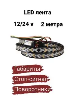 Автомобильная светодиодная LED лента стоп сигнал поворотник