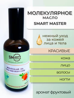 Аргановое молекулярное масло Smart Мolecular oil