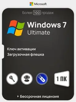 Бессрочная Windows 7 Ultimate на 1 ПК x32 x64 USB-флеш