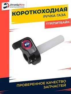 Ручка газа с роликом короткоходная питбайк