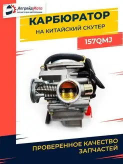 Карбюратор на скутер 157QMJ 150 куб см