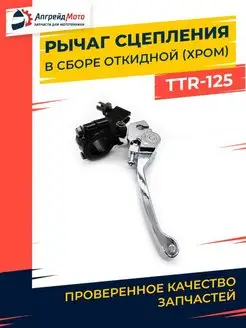 Рычаг сцепления складной откидной на питбайк TTR125 Хром