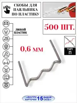 Скобы для паяльника ремонта пластика и пайки бамперов 500 шт