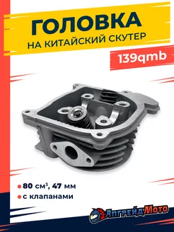 Головка цилиндра на скутер 139qmb 47мм 80куб