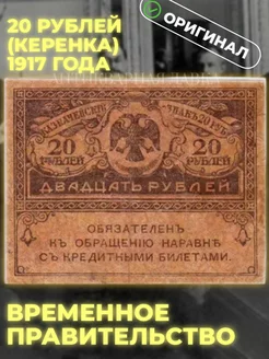 Подлинная банкнота 20 рублей Керенка 1917 год