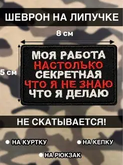 Тактический шеврон на липучке моя работа настолько секретная