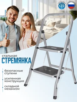 Стремянка 2 широкие ступени, усиленная 120 кг