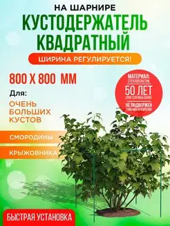 Кустодержатель для смородины универсальный