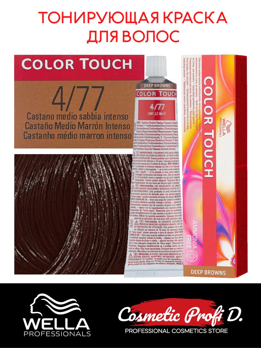 Wella color touch. Краска велла колор тач. Тонирующая краска Wella Color Touch. Краситель Wella Color Touch. Краска Wella Color Touch палитра.