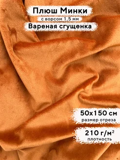 Ткань для рукоделия Плюш Минки гладкий, отрез 50х150 см