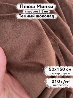 Ткань для рукоделия Плюш Минки гладкий, отрез 50х150 см