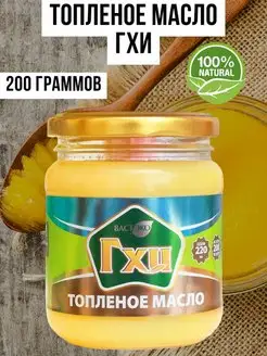 Масло ГХИ топленое, 220 гр, Вастэко